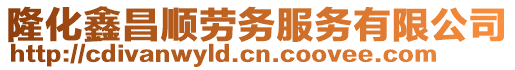 隆化鑫昌順勞務(wù)服務(wù)有限公司