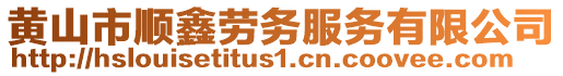 黄山市顺鑫劳务服务有限公司