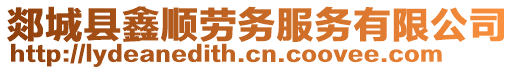 郯城縣鑫順勞務(wù)服務(wù)有限公司