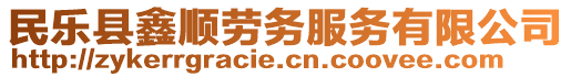 民乐县鑫顺劳务服务有限公司