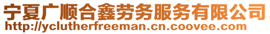 寧夏廣順合鑫勞務(wù)服務(wù)有限公司