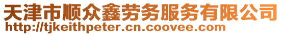 天津市順眾鑫勞務(wù)服務(wù)有限公司