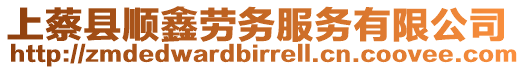 上蔡縣順鑫勞務服務有限公司