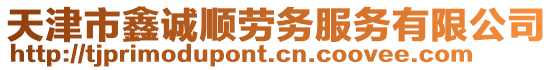 天津市鑫誠順勞務(wù)服務(wù)有限公司