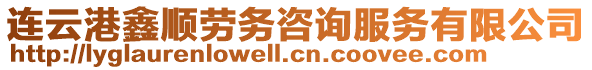 連云港鑫順勞務(wù)咨詢服務(wù)有限公司