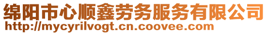 綿陽市心順鑫勞務服務有限公司