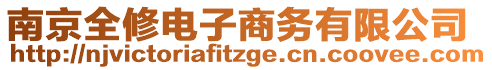 南京全修電子商務有限公司