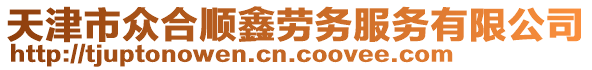 天津市眾合順鑫勞務(wù)服務(wù)有限公司