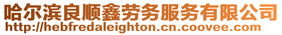 哈爾濱良順鑫勞務服務有限公司
