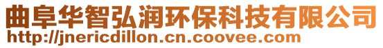 曲阜华智弘润环保科技有限公司