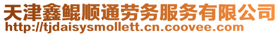 天津鑫鯤順通勞務(wù)服務(wù)有限公司