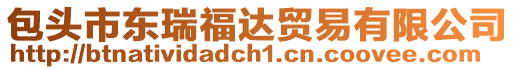 包頭市東瑞福達(dá)貿(mào)易有限公司