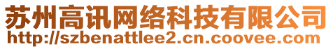 蘇州高訊網(wǎng)絡(luò)科技有限公司