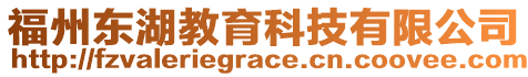 福州東湖教育科技有限公司