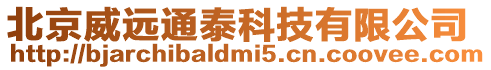 北京威遠通泰科技有限公司