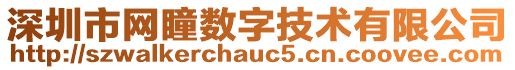 深圳市網(wǎng)瞳數(shù)字技術(shù)有限公司