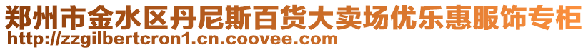 鄭州市金水區(qū)丹尼斯百貨大賣場優(yōu)樂惠服飾專柜