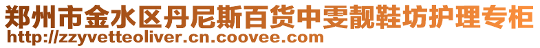 鄭州市金水區(qū)丹尼斯百貨中雯靚鞋坊護理專柜