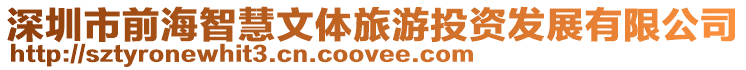 深圳市前海智慧文體旅游投資發展有限公司