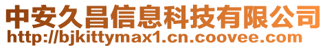 中安久昌信息科技有限公司