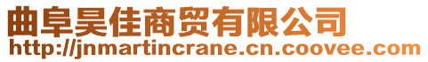 曲阜昊佳商貿有限公司