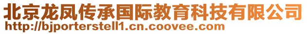 北京龍鳳傳承國(guó)際教育科技有限公司