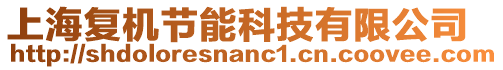 上海復(fù)機(jī)節(jié)能科技有限公司