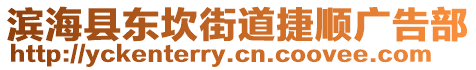 濱海縣東坎街道捷順廣告部