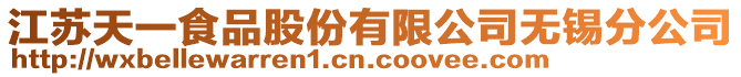 江苏天一食品股份有限公司无锡分公司