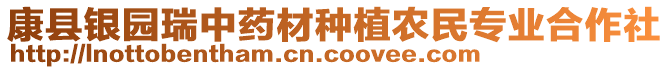 康縣銀園瑞中藥材種植農(nóng)民專業(yè)合作社