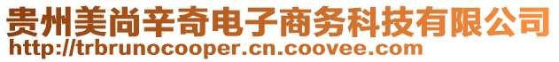 貴州美尚辛奇電子商務科技有限公司