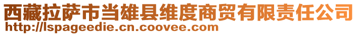 西藏拉萨市当雄县维度商贸有限责任公司