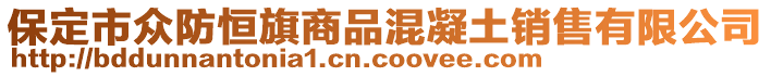 保定市眾防恒旗商品混凝土銷售有限公司