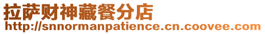 拉薩財神藏餐分店