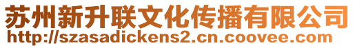 蘇州新升聯(lián)文化傳播有限公司