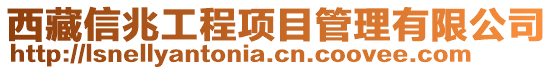 西藏信兆工程項目管理有限公司