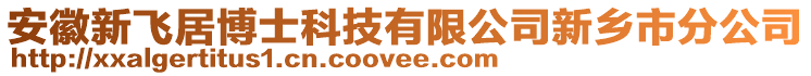 安徽新飛居博士科技有限公司新鄉(xiāng)市分公司