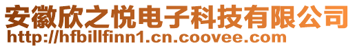 安徽欣之悅電子科技有限公司