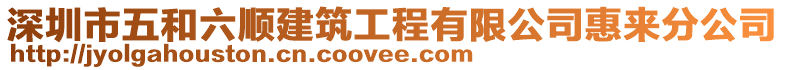 深圳市五和六順建筑工程有限公司惠來分公司