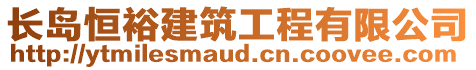 长岛恒裕建筑工程有限公司