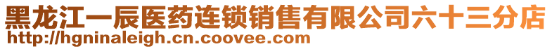 黑龍江一辰醫(yī)藥連鎖銷(xiāo)售有限公司六十三分店