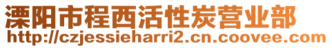 溧陽市程西活性炭營業(yè)部