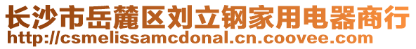 长沙市岳麓区刘立钢家用电器商行