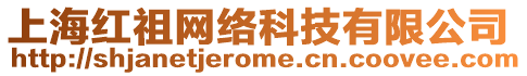 上海紅祖網(wǎng)絡(luò)科技有限公司