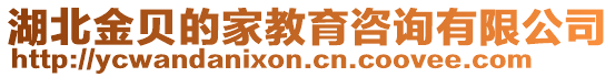 湖北金貝的家教育咨詢有限公司