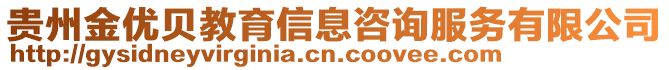 貴州金優(yōu)貝教育信息咨詢服務(wù)有限公司