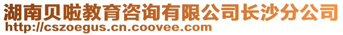 湖南貝啦教育咨詢有限公司長沙分公司