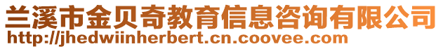 蘭溪市金貝奇教育信息咨詢有限公司