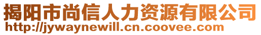 揭陽市尚信人力資源有限公司