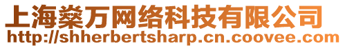 上海燊萬網(wǎng)絡(luò)科技有限公司